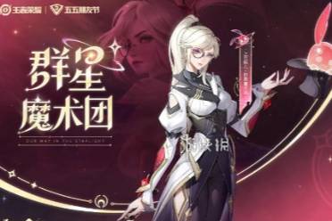 王者荣耀上官婉儿群星魔术团上线时间分享