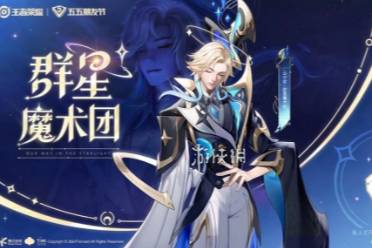 王者荣耀云中君群星魔术团上线时间分享