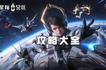 星际52区攻略大全一览