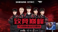 来和“真玩家”一起“玩真的”！ T1成都粉丝见面会即将举行