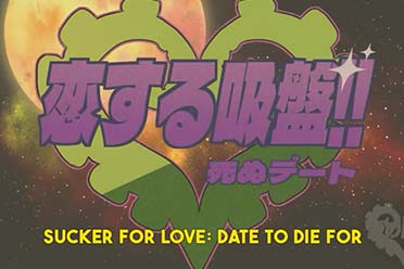 特别好评!克苏鲁恋爱游戏《爱的吸盘:为爱而死》发售讲解