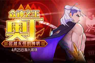 混沌与秩序势力战 《街头篮球》五一版本奥丁出场解析