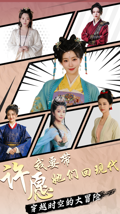 古装互动游戏《许愿，我要带她们回现代》限时9折优惠讲解