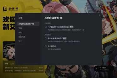 米家战网？米哈游启动器即将上线:可下载启动多款游戏讲解分享