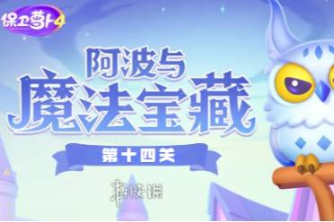 保卫萝卜4阿波与魔法宝藏第14关攻略讲解