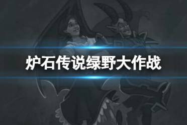 《炉石传说》最佳拍档乱斗卡组推荐分享