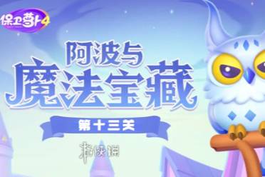 保卫萝卜4阿波与魔法宝藏第13关攻略分享