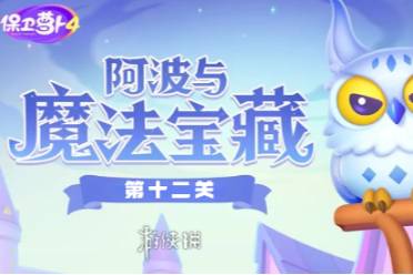 保卫萝卜4阿波与魔法宝藏第12关攻略分享