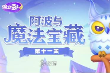 保卫萝卜4阿波与魔法宝藏第11关攻略分享