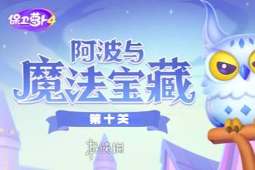 保卫萝卜4阿波与魔法宝藏第10关攻略分享