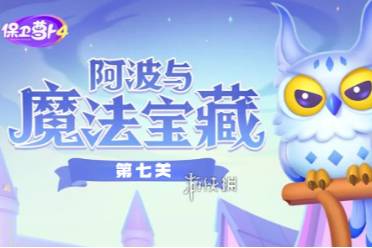 保卫萝卜4阿波与魔法宝藏第7关攻略盘点