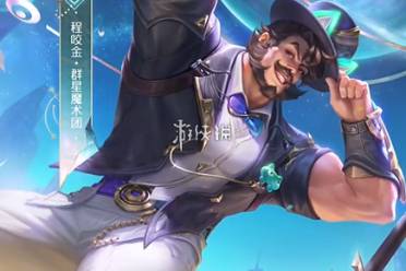 王者荣耀程咬金群星魔术团免费获取方法讲解