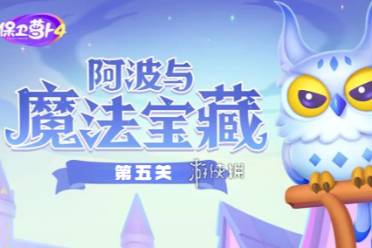 保卫萝卜4阿波与魔法宝藏第5关攻略分享