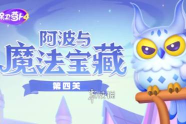 保卫萝卜4阿波与魔法宝藏第4关攻略盘点
