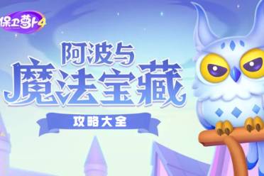 保卫萝卜4阿波与魔法宝藏攻略大全分享