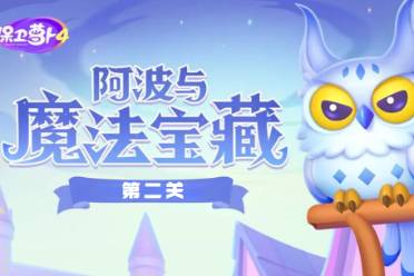 保卫萝卜4阿波与魔法宝藏第2关攻略分享