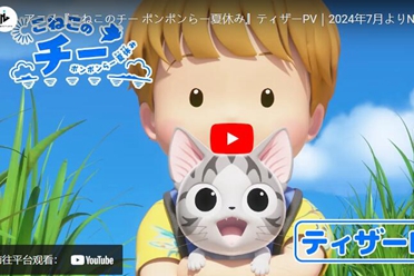 《奇奇暑假日记》动画释出前导预告 小猫前进冲绳大冒险盘点