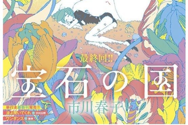 《宝石之国》漫画迎接连载最终话 单行本将于秋季发行分享解说