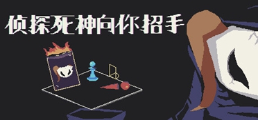 最新像素风肉鸽推理游戏《侦探死神向你招手》即将上线讲解