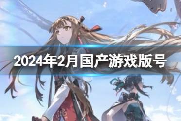 2024年4月国产游戏版号公布分享