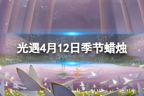 《光遇》4月27日季节蜡烛位置盘点