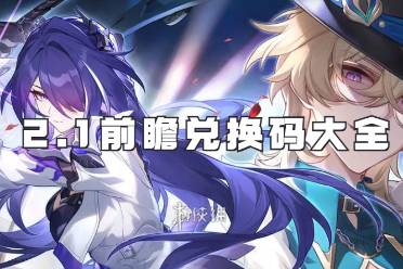 《崩坏星穹铁道》2.2前瞻兑换码分享