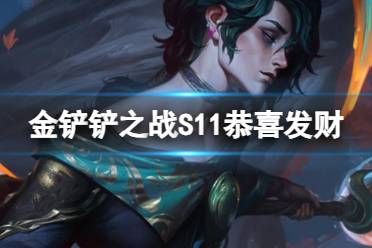 《金铲铲之战》S11赛季恭喜发财阵容推荐分享