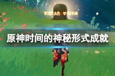 《原神》时间的神秘形式成就攻略分享