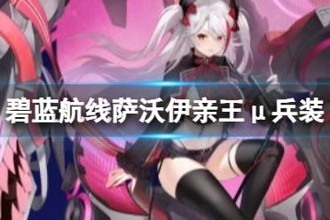 《碧蓝航线》SSR重巡萨沃伊亲王(μ兵装)图鉴一览