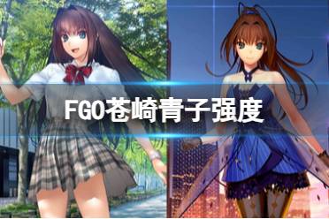 《FGO》苍崎青子强度怎么样分享