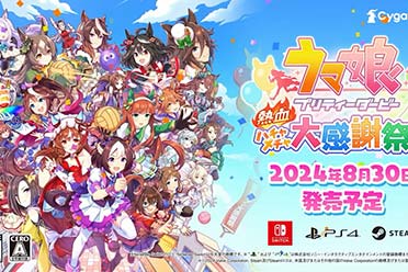 《赛马娘：热血狂欢大感谢祭》首支PV公布！8月发售盘点