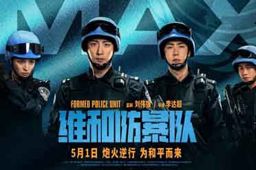《荒野行动》联动《维和防暴队》 五一档上映！分享