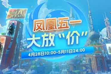 五一大放“价” 凤凰游戏优惠不停歇