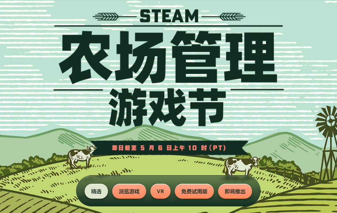 Steam“农场管理游戏节”促销活动开启 5月6日截止！讲解分享