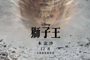 《狮子王：木法沙》迪士尼释出前导预告 12月在台上映分享