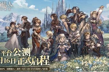 《八方旅人》官方手游《歧路旅人：大陆的霸者》网易国服公测开启分享