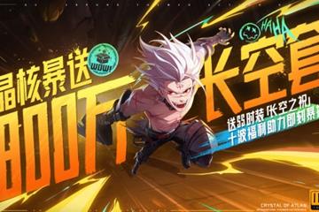 《晶核》暴送800万长空套，DNF手游这次真的怕了？讲解分析