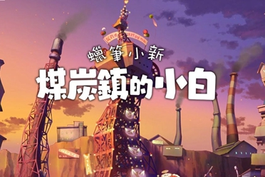 《蜡笔小新 煤炭镇的小白》结合自然风光与老镇情怀分享