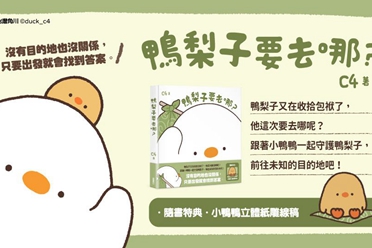 台湾创作者 C4 温暖绘本《鸭梨子要去哪里》５月上市盘点分享