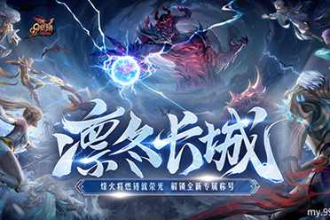 《魔域》新世界竟如此宏大?全新凛冬片区细节劲爆来袭 《魔域》盘点分享