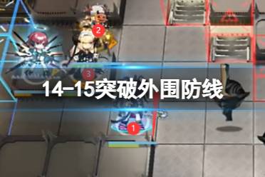 《明日方舟》14-15突破外围防线讲解分析