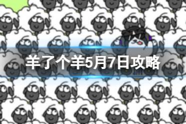 羊了个羊5月7日攻略分享