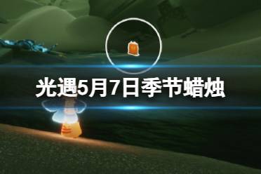 《光遇》5月7日季节蜡烛位置盘点
