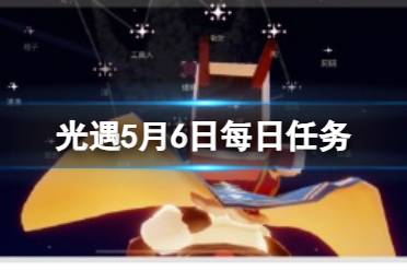 《光遇》5月7日每日任务流程2024盘点