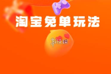 淘宝免单活动玩法攻略分享