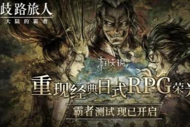 歧路旅人大陆的霸者最强阵容推荐一览