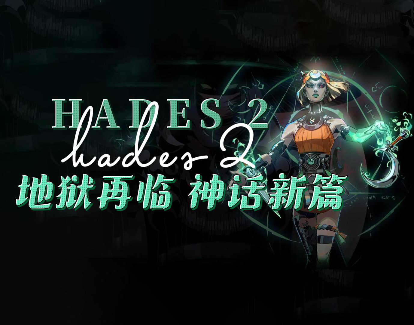 【游新视界】《哈迪斯2》实况试玩 地狱再临 神话新篇 讲解分析