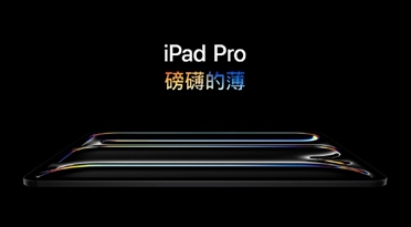 iPad Pro正式确定发售日期！5月15日三款型号同时发售 讲解分析