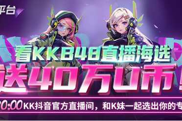 KK官方对战平台游戏女神直播海选！640wU币、精美外设福利掉不停！盘点分析
