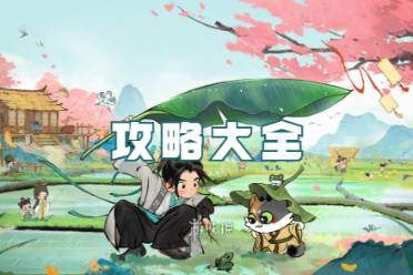 淡墨水云乡攻略大全一览